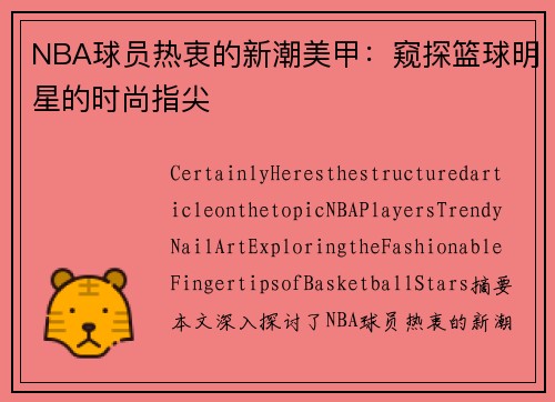 NBA球员热衷的新潮美甲：窥探篮球明星的时尚指尖