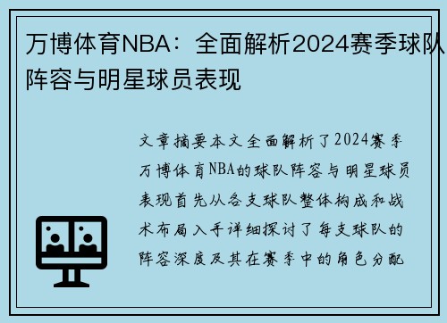 万博体育NBA：全面解析2024赛季球队阵容与明星球员表现