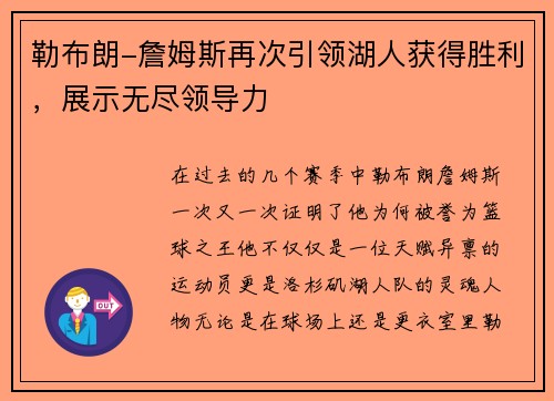 勒布朗-詹姆斯再次引领湖人获得胜利，展示无尽领导力