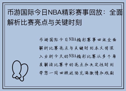 币游国际今日NBA精彩赛事回放：全面解析比赛亮点与关键时刻