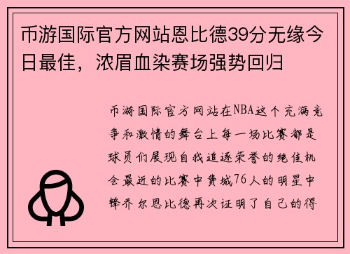 币游国际官方网站恩比德39分无缘今日最佳，浓眉血染赛场强势回归