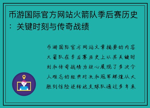 币游国际官方网站火箭队季后赛历史：关键时刻与传奇战绩