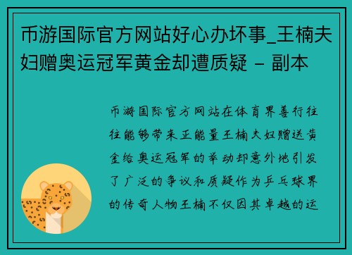 币游国际官方网站好心办坏事_王楠夫妇赠奥运冠军黄金却遭质疑 - 副本