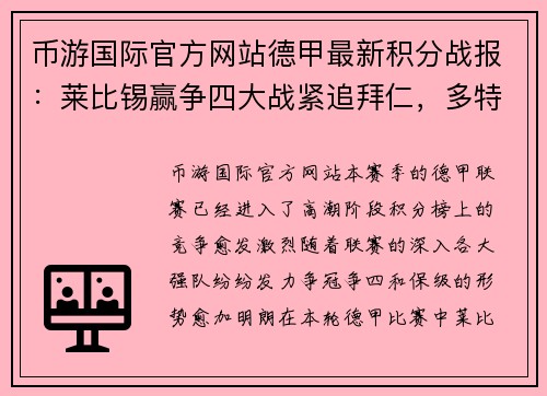 币游国际官方网站德甲最新积分战报：莱比锡赢争四大战紧追拜仁，多特追平纪录 - 副本