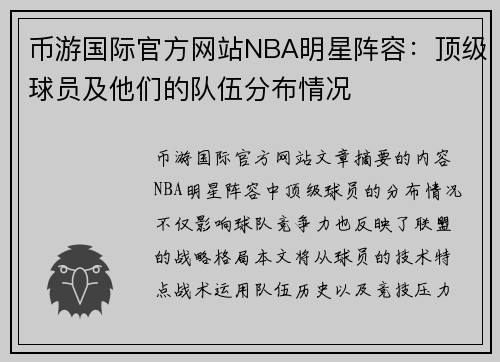 币游国际官方网站NBA明星阵容：顶级球员及他们的队伍分布情况