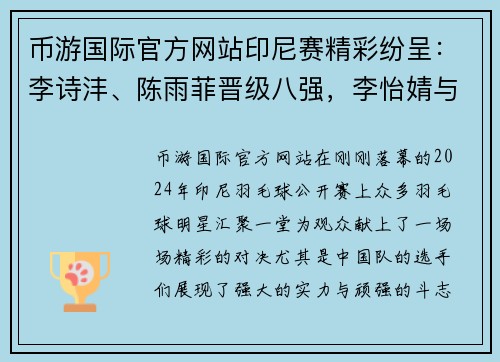 币游国际官方网站印尼赛精彩纷呈：李诗沣、陈雨菲晋级八强，李怡婧与罗徐敏逆袭世界强手 - 副本